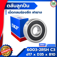 ราคา 6003 2RSH C3 SKF ตลับลูกปืน ฝายาง 6003 2RSH C3 SKF (4993460240)