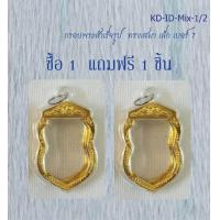 ราคา Ok กรอบพระสำเร็จรูป ทรงเสมา ขนาดเล็ก 1 จำนวน 2 ชิ้น (22506105398)