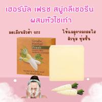 ราคา สบู่หัวไชเท้า กิฟฟารีน เฮอร์บัลเฟรซ สบู่กลีเซอรีนผสมน้ำสกัดหัวไชเท้า แพคเกจ 2 ก้อน (22452098045)