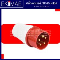 ราคา ปลั๊กเพาเวอร์ 3P E N 16A 32A ปลั๊กเพาเวอร์ตัวผู้ ปลั๊กเพาเวอร์ตัวเมีย คุณภาพดี ตัวผู้กลางทาง ตัวเมียกลางทาง ตัวเมียลอย (14416693814)