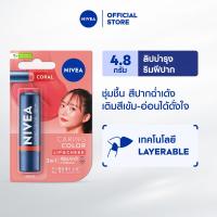 ราคา นีเวีย แคร์ริ่ง คัลเลอร์ คอรัล ลิป แคร์ เอสพีเอฟ 30 4 8 ก NIVEA (22822193031)