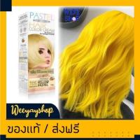 ราคา ของแท้ส่งฟรี แคร์บิว พาสเทล T05 สีเหลือง พาสเทล สีย้อมผม ครีมย้อมผม สีผม 100ml Carebeau T05 Yellow Pastel Hair Color Cream (18287666289)