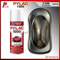 ราคา PYLAC 1000 ดำเมททัลลิค Y 236 ดำเมท ดำมุก ดำประกาย ซ่อมสีรถ สีพ่นรถ สีสเปรย์ไพแลค ของแท้ 400ml Silver met (23042217280)