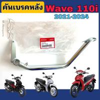 ราคา คันเบรค Wave 110i 2021 2024 คันเหยียบเบรค เวฟ 110ไอ คันเหยียบเบรคเท้า Wave 110i 2021 2024 46500 K1M T00 (21806922747)