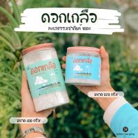 ราคา ดอกเกลือ เกลือหวาน เกลือปัตตานี ทะเลธรรมชาติ คัดพิเศษ (22657357520)
