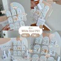 ราคา สีเจล ORGANAIL คอลลเลคชั่น P01 โทนขาว ขาวนม ขาวโยเกิร์ต ขาวมุก l สีทาเล็บเจล ยาทาเล็บเจล uv led ขวดบอกสี (19566931335)