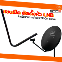ราคา แขนฟีด แขนติดตั้งหัวLNB สำหรับจานดาวเทียม PSI OK 60cm หรือ จานขนาด 60cm (22941352793)