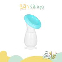 ราคา ตั้งไข่ กรวยปั๊มนมซิลิโคน กรวยปั๊มนมสูญญากาศ กรวยซิลิโคนเก็บน้ำนม พร้อมฝาปิด ฐานดูดโต๊ะ ตั้งได้ไม่หก (22141327275)