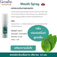 ราคา สเปรย์ระงับกลิ่นปาก เม้าท์ สเปรย์ กิฟฟารีน กลิ่นปาก ปริมาณ 15 มล Mouth spray (12662994177)
