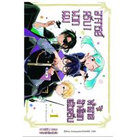 ราคา การ์ตูน อาจารย์ครับ พวกผมจะทำลายล้างโลกแล้วครับ เล่ม 1 (21689232290)