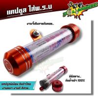 ราคา แคปซูลใส่พรบ แคปซูลมิเนียม งานหนา กันน้ำ สีไม่ซีด สินค้าไทย ที่ใส่ป้าภาษี แคปซูลพรบ แคปซูล พรบ ที่ใส่พรบ พรบแคปซูล พรบมอเตอร์ไซด์ (20928710408)