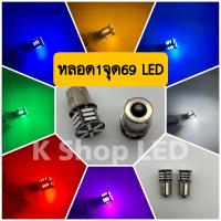 ราคา หลอด LED 1 จุด 24V หลอด 69 ใส่ตุ๊กตามิชลิน ใส่ ไฟเรดาห์ ไฟรสพ (20900609168)