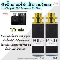 ราคา น้ำหอม โปโลแบล็ค หัวน้ำหอมผู้ชายกลิ่นShopแท้100 ติดทนนาน12 24ชม 35ml (20724732237)