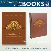 ราคา หนังสือ ชีวิตเยือกเย็น ไม่กัดเจ้าของ เยือกเย็น เป็นประโยชน์ ชุดลอยปทุม ปี 2566 (20879580656)