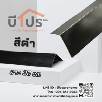 ราคา คิ้วอลูมิเนียมเข้ามุม คิ้วอลูมิเนียมตัว L มีกาวในตัว ยาว 90 cm (21357888986)