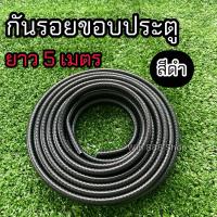 ราคา ยางกันรอยขอบประตูรถ ยาว5เมตร สีดำ สีน้ำเงิน ยางกันกระแทกด้วย (21407026687)