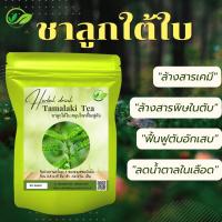 ราคา ชาลูกใต้ใบ บรรจุ 20ซองชา บำรุงตับ ป้องกันและรักษาไขมันพอกตับ (18854324247)