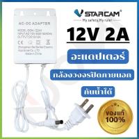 ราคา VSTARCAM Adapter DC 12V 2A สีขาว อะแดปเตอร์ สำหรับกล้องวงจรปิดภายนอก กันน้ำได้ iP Camera Vstarcam ของแท้100 (22833568787)