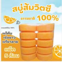 ราคา สบู่กลูต้าส้ม แก้คัน เร่งขาว แก้ขาลาย แพ็ค 5 ก้อนใหญ่ๆ (22846392199)