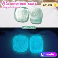 ราคา New สีเจล AS 15ml โทนลูกแก้วเรืองแสง AGL 01 09 สี (18572528061)