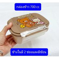 ราคา กล่องข้าว 700กรัม 2ช่องมีช้อน ลิขสิทธิ์ครับ กล่องใส่อาหาร BPA free กล่องข้าวเด็ก กล่องข้าวโดราเอมอน กล่องข้าวหมีพูห์ (16360755178)
