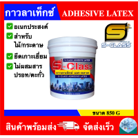 ราคา กาวลาเท็กซ์ เอส คลาส ADHESIVE LATEX ขนาด 850 กรัม 32 ออนซ์ (21429570818)