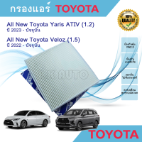 ราคา ไส้กรองแอร์ กรองแอร์รถยนต์ All New Toyota Yaris ATIVAll New Toyota Veloz ออลนิว โตโยต้า ยาริส เอทีฟ ออลนิว โตโยต้า เวลอส (22515927933)