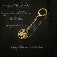 ราคา พวงกุญแจกังหันแชกงหมิว งาน 18 k ไม่ลอก ไม่ดำ (21376176792)