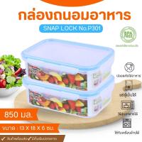ราคา กล่องใส่อาหาร กล่อง SNAP LOCK No 301 เกรด A 3 ชิ้น เข้าไมโครเวฟได้ แบบคละสีฝา กล่องฝาล็อค กล่องเก็บอาหาร (5216612806)