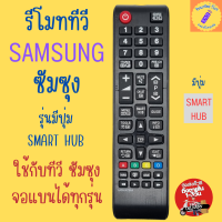 ราคา รีโมททีวีซัมซุง รีโมทซัมซุง ซัมซุง รุ่นมีปุ่มสมาร์ทฮับ ใช้กับทีวีซัมซุงจอแบนได้ทุกรุ่น (21521178932)