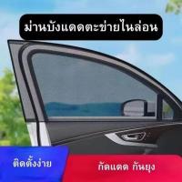 ราคา ม่านบังแดดตะข่ายไนล่อน กันยุงได้ ผ้าม่านรถยนต์ มุ้งลวด ม่านบังแดดรถยนต์ ผ้าคลุมกระจก มุ้งกันยุง ม่านบังแดดกระจกด้านข้างรถยนต์ (22931140949)