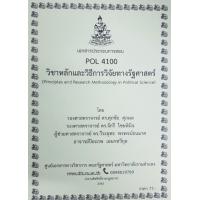 ราคา ชีทราม ชีทคณะ POL4100 วิชาหลักและวิธีการวิจัยทางรัฐศาสตร์ (16853291055)