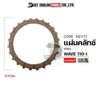 ราคา แผ่นคลัทช์ WAVE 110 I NEW สตาร์ทมือ M21113 BJN x MTMotorParts แผ่นคลัทช์เวฟ110 แผ่นคลัตช์เวฟ แผ่นครัชเวฟ ผ้าคลัทช์WAVE ผ้าคลัชWAVE ผ้าคลัทช์HONDA WAVE (9978312179)