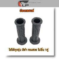 ราคา ปลอกแฮนด์ ปลอกมือ ปลอกแฮนด์มอเตอร์ไซค์ ปลอกแฮนด์เป็นแบบยางจับกระชับมือ ไม่ลื่น ใส่ได้ทุกรุ่น 1คู่ สีดำ สีเขียว สีทอง สีแดง สีน้ำเงิน มีสีต่างๆให้เลือก (23031427250)