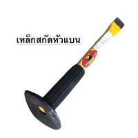 ราคา เหล็กสกัด เหล็กสกัดปูน ปากแบน และ ปากแหลม 10นิ้ว ด้ามหุ้มยางอย่างดี (7918766324)