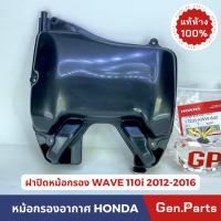 ราคา แท้ห้าง ฝาปิดหม้อกรอง เวฟ110i 2012 2016 แท้ศูนย์ HONDA รหัส 17235 KWW 640 ฝาครอบหม้อกรอง w110i wave110i (21374800628)