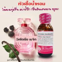 ราคา หัวเชื้อน้ำหอม แท้100 กลิ่นวิคตอเรียเมจิก น้ำหอม น้ำหอมผู้หญิง หัวเชื้อนำเข้าฝรั่งเศส หัวน้ำหอม น้ำหอมติดทนนาน ถูกชัวร์ (20512766061)