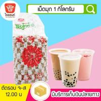 ราคา เม็ดมุกโตรจัน Trojan 1กิโลกรัม เม็ดมุกดิบ สำหรับต้มชาไข่มุก รหัสสินค้า1110140000374 (21348508298)