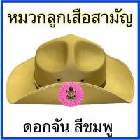 ราคา หมวกลูกเสือสามัญ สีกากี (16856072569)