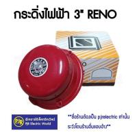 ราคา มีขายส่ง ราคา 1 ชิ้น ไฟฟ้าเตือนภัย ไฟฉุกเฉิน กริ่งไฟฟ้า Alarm Bell กระดิ่งไฟฟ้า 3 นิ้ว กลม แดง RENO (22237787169)