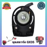 ราคา ชุดสตาร์ทGX35 ชุดดึงสตาร์ท GX35 ลานสตาร์ทGX35 ลานดึง ลานดึงสตาร์ท GX35ชุดสตาร์ท GX35 เครื่องตัดหญ้า 4 จังหวะ เขี้ยวลวด (22371871835)