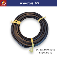 ราคา ยางเบอร์ 03 ยางลูกศร ยางอัดตู้กับข้าว ยางอัดร่อง ยางอัดเส้นกรอบรูป เส้นกรอบเงาลาย (21593434557)