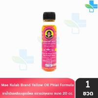 ราคา ยาน้ำมันเหลืองสูตรไพล ตราแม่กุหลาบ ขนาด 20 มล 1 ขวด สีเหลือง ยาน้ำมัน เหลือง สูตรไพล ตรา แม่กุหลาบ 701 (22720957132)