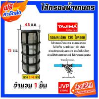 ราคา ไส้กรองน้ำ ตะแกรง Tajima มี 3 ขนาด 3 4นิ้ว 1นิ้ว 1 1 2นิ้ว และ 2นิ้ว ไส้กรองน้ำเกษตร ไส้กรองเกษตร อะไหล่กรองน้ำเกษตร (21912543700)