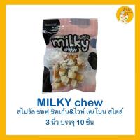 ราคา Milky Chew มิ้ลกี้ชิว DOGAHOLIC OYATSU ขนมสุนัข Milky Chew มิ้ลกี้ชิว DOGAHOLIC ขนมสุนัข ไม่มีของแถม (22196490093)