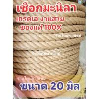 ราคา เชือกมะนิลาแท้ ขนาด 20 มิล 24 มิล แบ่งขายเป็นเมตร (22121199698)