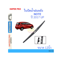 ราคา ใบปัดน้ำฝน 1คู่ Nissan Note Juke Livina นิสสัน จู๊ค โน๊ต ลิวิน่า (22732310535)