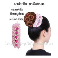 ราคา มาลัยแบนติดผม มาลัยซีก มาลัยประดับผมนางรำ เจ้าสาว (22635110034)