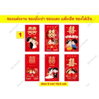 ราคา ซองแต่งงาน ซองงานแต่ง ซองอั่งเปา พรีเมียม ซองซังฮี้ ซองมงคล อักษร 1 แพค 6 ซอง สินค้าพร้อมส่ง (20721544865)