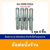 ราคา ข้อต่อนั่งร้าน ชุด 4 ชิ้น ขนาด 210x35 มม สำหรับนั่งร้านทุกขนาด สำหรับใช้กับนั่งร้าน 1 ชุด (22964341818)